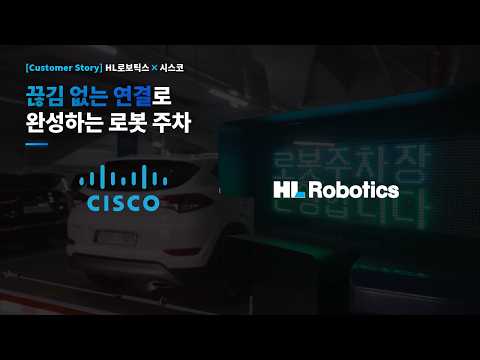 끊김 없는 연결로 완성하는 로봇 주차 | HL로보틱스 × 시스코