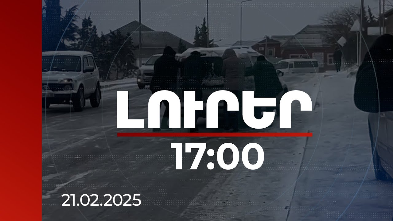 Լուրեր 17:00 | Ձյան առատ տեղումները խնդիրներ են ստեղծել նաև Վրաստանում և Ադրբեջանում | 21.02.2025