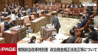 【国会中継】衆院政治改革特別委員会　政治資金規正法改正等について（2026年6月18日）
