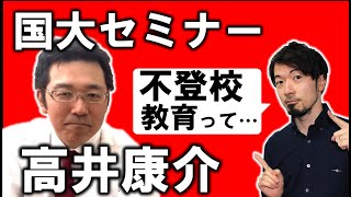 国大セミナー高井さんとコラボ 不登校教育について語ろう！　(東大合格請負人 時田啓光)