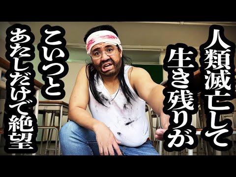 隕石落下で地球上の生存者が、下心しかない生理的にきつい男と自分だけになっちゃって絶望【ジェラードン】