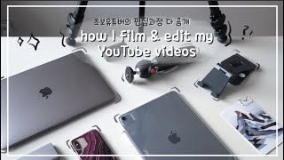🎥 초보유튜버의 유튜브 편집과정 공개 (📷 사용하는 카메라, 삼각대부터 편집 과정, 꿀팁까지)