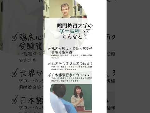 鳴門教育大学大学院へ行こう　#shorts