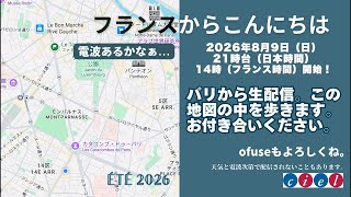 フランスからこんにちは　2026年8月9日（日）21時台（日本時間）14時（フランス時間）開始！パリから生配信。この地図の中を歩きます。お付き合いください。
