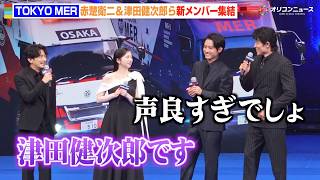 【TOKYO MER】鈴木亮平、津田健次郎のイケボに思わずツッコミ「声良すぎでしょ」赤楚衛二ら新メンバー集結　劇場版『TOKYO MER～走る緊急救命室～CAPITAL CRISIS』完成披露舞台挨拶