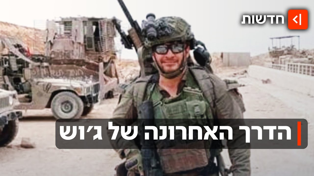 דרכו האחרונה של ג'וש - והמאבק להכרה בו כחלל צה"ל: "תודה שהגנת עליי"