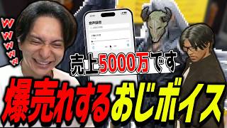 新作おじボイスで5000万売り上げて爆笑するけんき【ストグラ/けんき切り抜き】