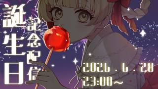 【誕生日配信/初見歓迎】2026🧸誕生日カウントダウン配信！【叶井かなた/個人勢Vtuber】