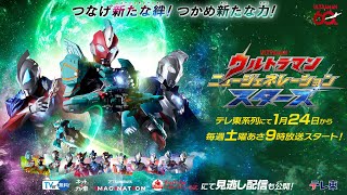 新テレビ番組『ウルトラマン ニュージェネレーション スターズ』（2026）テレ東系列にて2026年1月24日(土