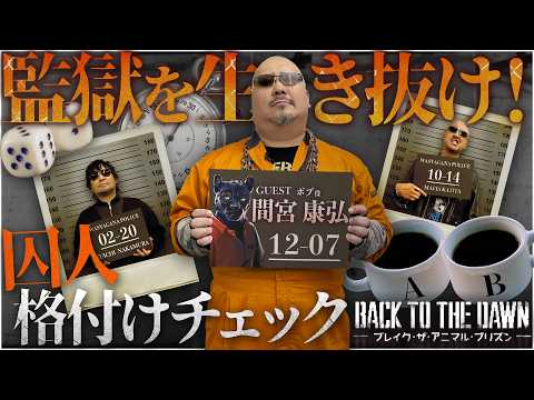 【ゲスト：間宮 康弘】過酷な刑務所で生き残れ！ Back to the Dawn～ブレイク･ザ･アニマル･プリズン～で学ぶ “ムショの掟”【PR】