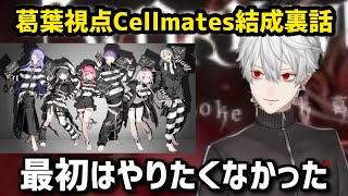 Cellmatesがある理由で最初は乗り気ではなかった理由と葛葉視点の結成裏話【にじさんじ/切り抜き】セルメツイ/剣持/椎名/笹木/月ノ美兎/星導/