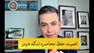 اتاق جنگ: محاصره تنگه هرمز و شروع جنگ دوباره در ایران