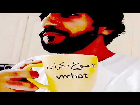 انا غلطت بحق اللعبه هذي.. +17 | VRChat