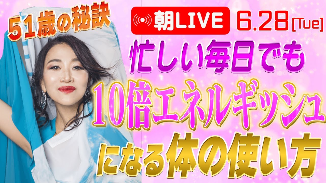 元気満タン！10倍エネルギッシュになる体の使い方！若さの秘訣、教えます