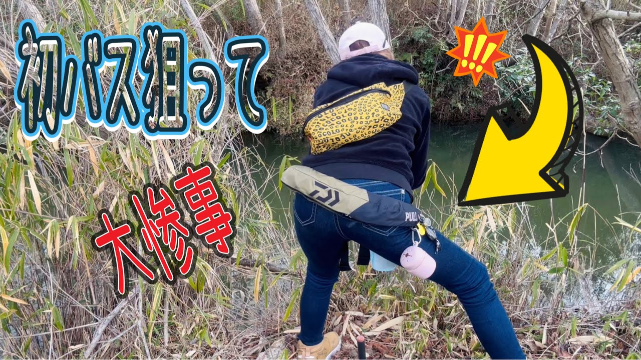 初バス狙って大惨事