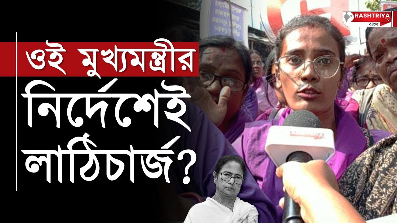 Asha Workers Protest: ওই মুখ্যমন্ত্রীর নির্দেশেই লাঠিচার্জ , বিস্ফোরক আশা কর্মীরা | Bangla News