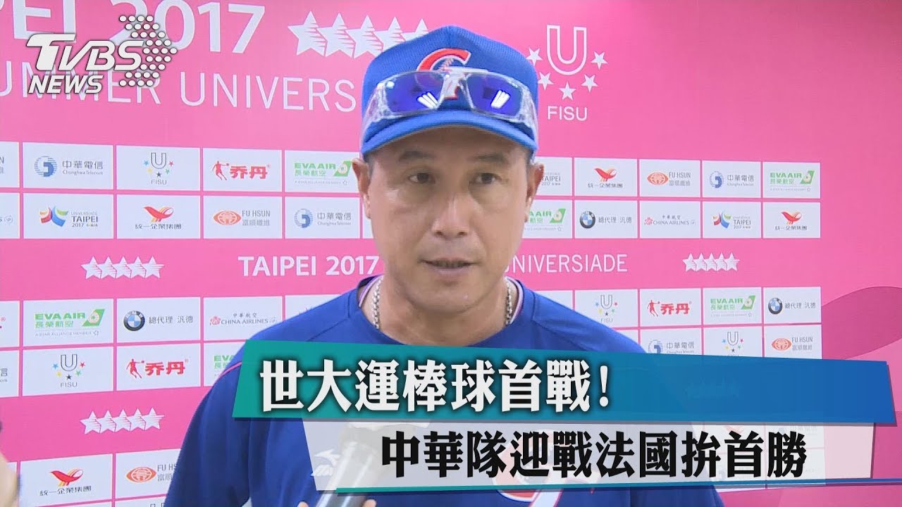 世大運棒球首戰！　中華隊迎戰法國拚首勝