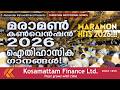 മാരാമൺ ജനപ്രിയഗാനങ്ങൾ Superhit Maramon Convention Songs With