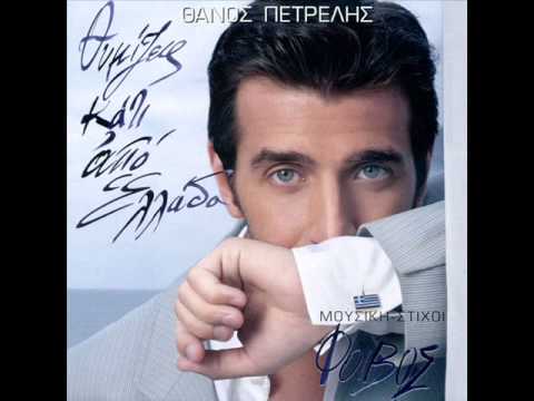 Thanos Petrelis - Thymizeis kati apo Ellada (Official song release - HQ)