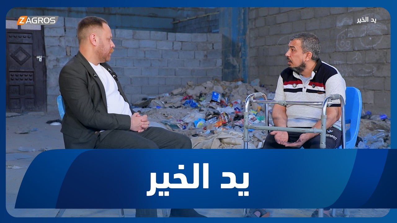 فيديو | يد الخير مع توني | 2026/4/7