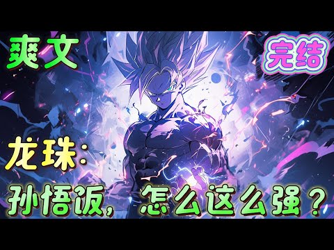 🔥完结🔥《龙珠：孙悟饭，怎么这么强？》穿越龙珠世界成为孙悟饭。 本以为天胡开局，没想到激活挥剑变强，直接起飞。一个战力逆天的悟饭横空出世，惊艳所有人！ #龙珠#有声漫画#爽文#无敌#穿越