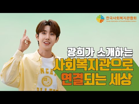 광희가 소개하는 사회복지관으로 연결되는 세상