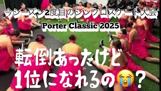 シンクロ⛸大会で転倒・・・１位になれるの😭？Porter Classic2025と夫婦の弾丸グルメ旅