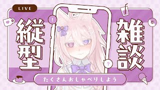 【縦型配信】お話！雑談！してください！少し作業しながらです【 #vtuber / 透律ネリュ】