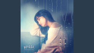 it's raining (비가와)