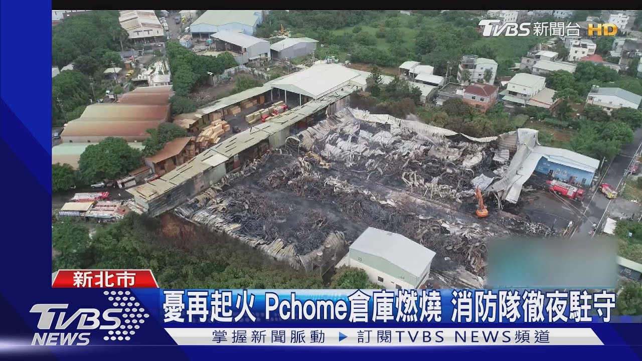 PChome倉庫燃燒 空拍曝光廠房焦黑全毀