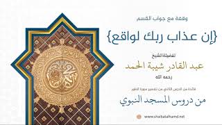 صورة 18. وقفة مع جواب القسم: {إن عذاب ربك لواقع} - الشيخ عبدالقادر شيبة الحمد رحمه الله