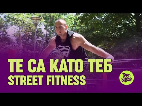 Street fitness със Стефан Еротеев - ТЕ СА КАТО ТЕБ