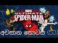 Spider Man අවසාන කොටස Spider Man Last Hapisode HD