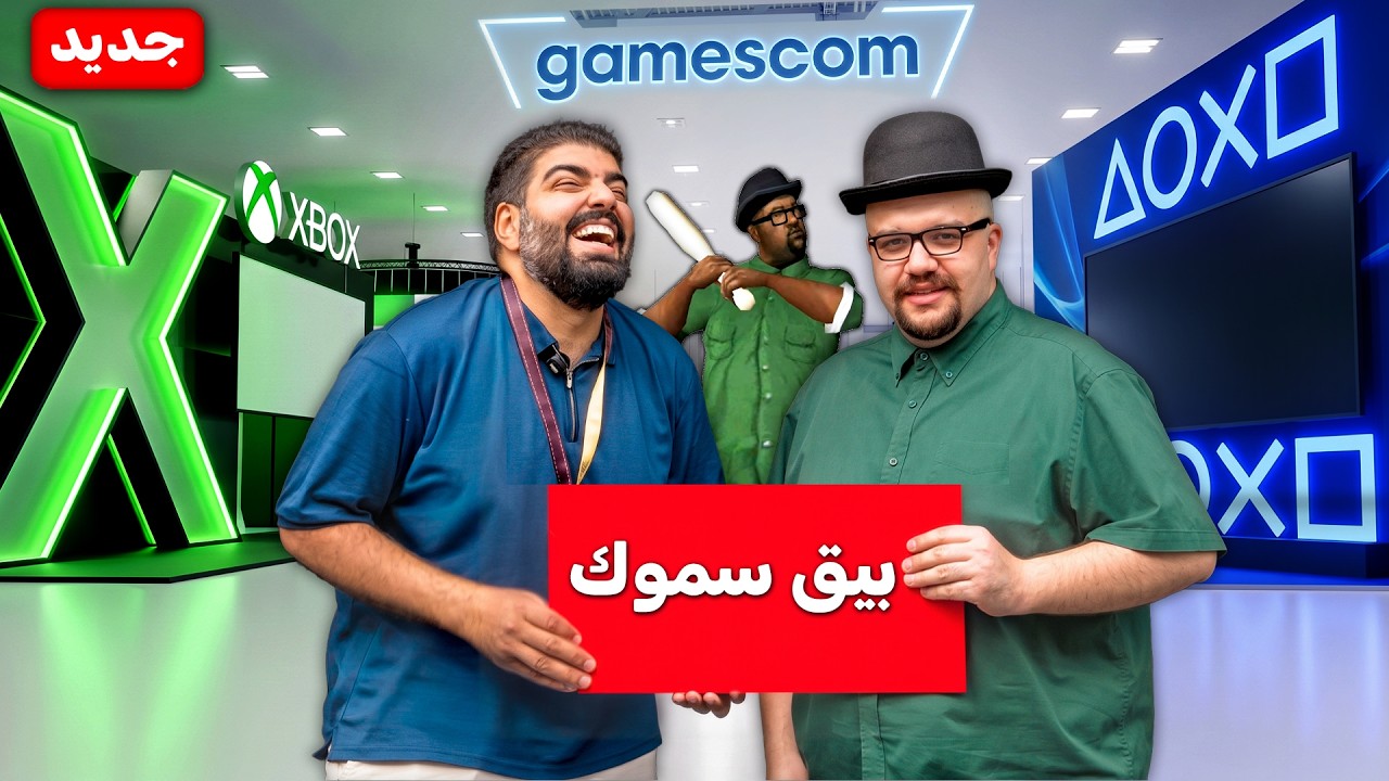 100 ساعة في اكبر معرض العاب في العالم !! Gamescom