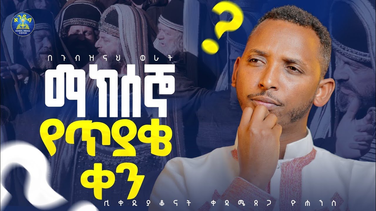 🔴በማን ሥልጣን? ጥበበኞችን ያሳፈረው ድንቅ ትምህርትና ምስጢረ ማክሰኞ|| ዲያቆን ቀዳ?