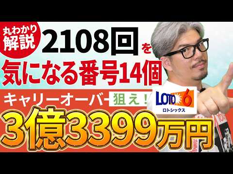 【宝くじ／ロト6第2108回】キャリー3億3399万円&hellip;なぜ気になる番号が14個もある？億り人に俺はなる計画