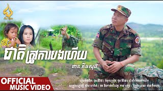 ជាតិត្រូវការបងហើយ | ផាន គីមសុង