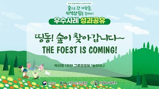 2023 전국대회 우수사례 발표-천안 숲이야