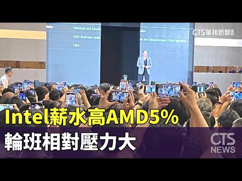 職場比一比！　Intel薪水高AMD5%　輪班相對壓力大