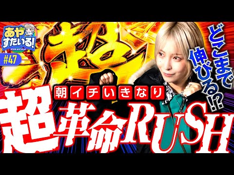 【朝から衝撃!?超革命ラッシュどこまで伸びる？】あやすたいる！第47話《水樹あや》パチスロ 革命機ヴァルヴレイヴ［スマスロ・パチスロ・スロット］