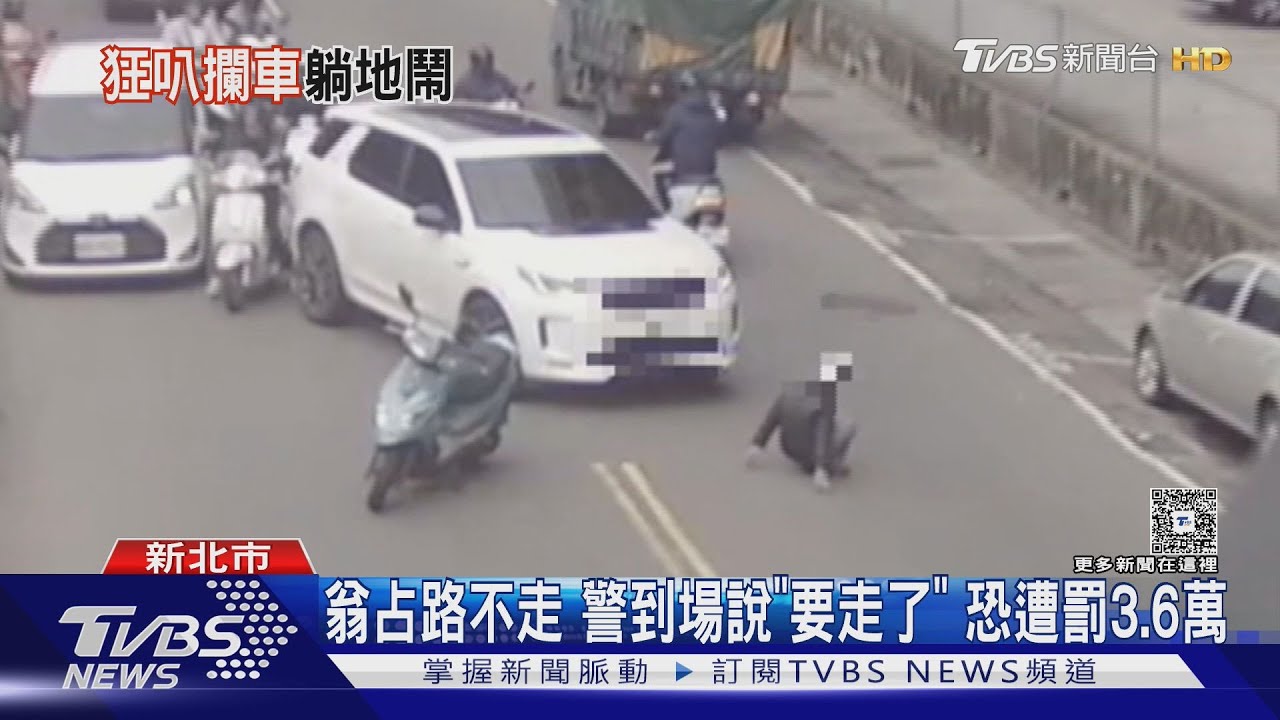 闖紅燈被提醒竟怒攔車!73歲翁躺路中央「車陣全卡死」下場曝
