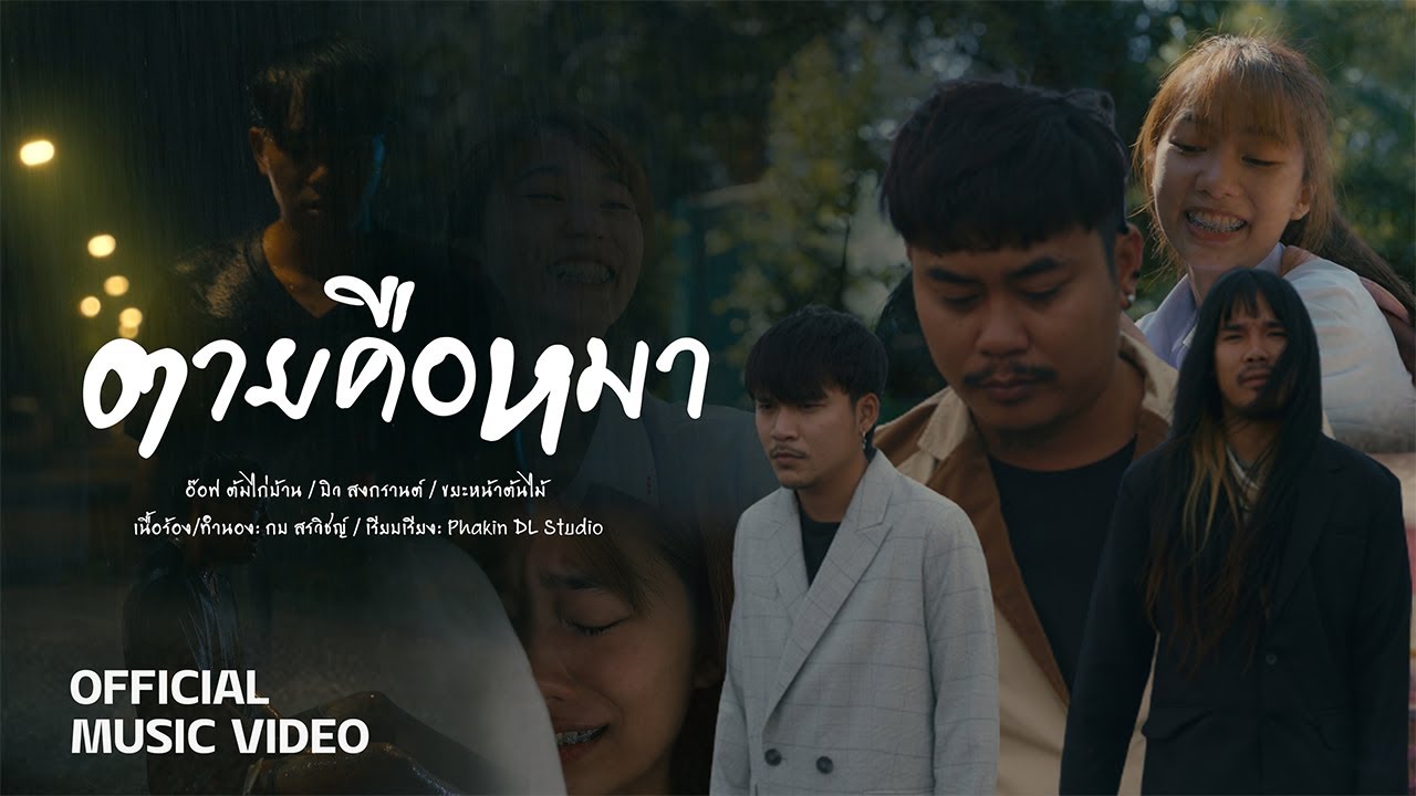 เนื้อเพลง ตายคือหมา บิว สงกรานต์ x อ๊อฟ ต้มไก่บ้าน x ขยะหน้าต้นไม้