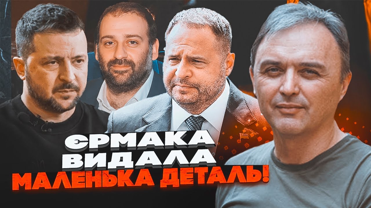 💥ЛАПІН: Єрмак знав про розслідування НАБУ задовго до публікації, в ОП заміл?