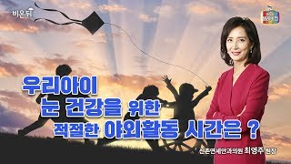 [메디텔 Clip] 우리아이 눈건강을 위한 적절한 야외활동 시간은?