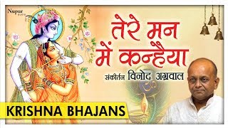 Download lagu Tere Man Mein Kanahiya - तेरे मन में कन्हैया | Vinod Agarwal | New Krishna Bhajan | Nupur Audio mp3 Download lagu Tere Man Mein Kanahiya - तेरे मन में कन्हैया | Vinod Agarwal | New Krishna Bhajan | Nupur Audio mp3