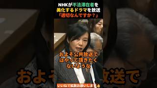 【NHK】不法滞在者を美化するドラマ　#参政党 #梅村みずほ