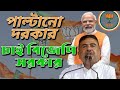 পাল্টানো দরকার চাই বিজেপি সরকার PALTANO DARKAR