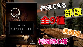 【Skyrim】スカイリム　DLC「ハースファイア」で作れる部屋　全9種
