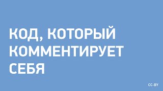 Самокомментирующийся код