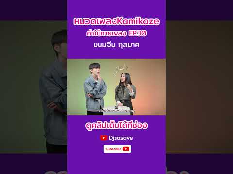 คำใบ้ทายเพลง x ขนมจีน กุลมาศ | ชื่อเพลงมี 5 พยางค์ ของศิลปินเดี่ยวในค่าย Kamikaze